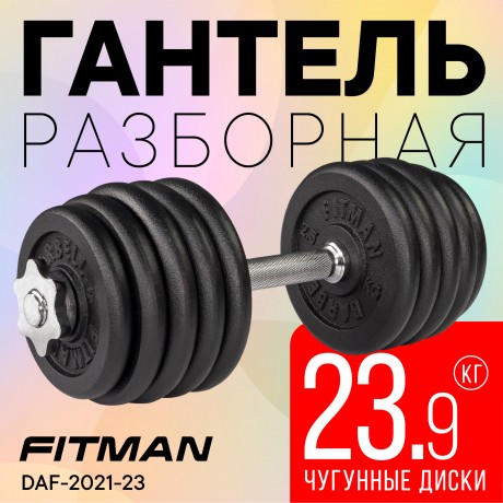 Гантель разборная чугунная FITMAN DAF-2021 23.9 кг, гриф металлический, замки гайка Вейдера