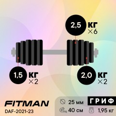 Гантель разборная чугунная FITMAN DAF-2021 23.9 кг, гриф металлический, замки гайка Вейдера