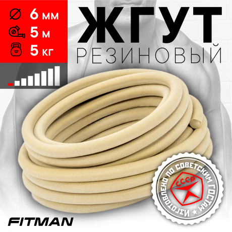 Жгут резиновый круглый FITMAN EF-1010 (d6 мм, 5м), 5 кг, для борьбы, бокса, фитнеса, спорта