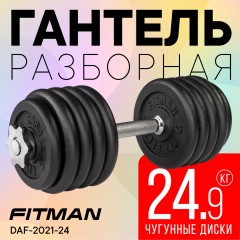 (Архив) Гантель разборная чугунная FITMAN DAF-2021 24.9 кг, гриф металлический, замки гайка Вейдера