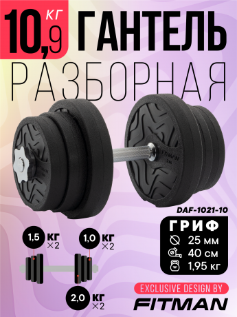 Гантель разборная FITMAN DAF-1021 10.9 кг, диски пластик, замок гайка Вейдера