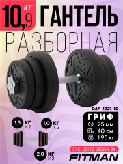 Гантель разборная FITMAN DAF-1021 10.9 кг, диски пластик, замок гайка Вейдера