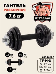 Гантель разборная чугунная FITMAN DAF-2022 7.6 кг, гриф металлический с обрезиненной рукояткой, замок гайка Вейдера