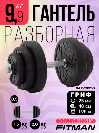 Гантель разборная FITMAN DAF-1021 9.9 кг, диски пластик, замок гайка Вейдера