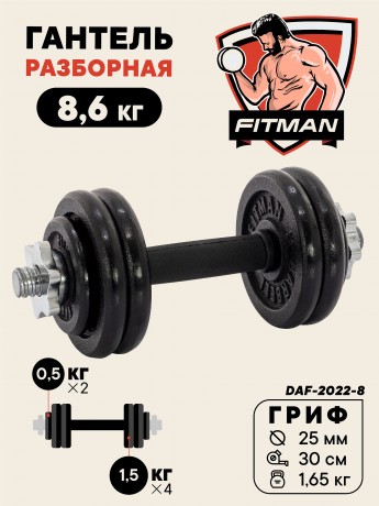 Гантель разборная чугунная FITMAN DAF-2022 8.6 кг, гриф металлический с обрезиненной рукояткой, замок гайка Вейдера