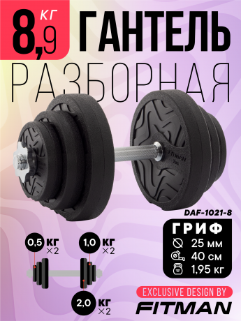 Гантель разборная FITMAN DAF-1021 8.9 кг, диски пластик, замок гайка Вейдера