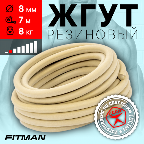 Жгут резиновый круглый FITMAN EF-1010 (d8 мм, 7м), 8 кг, для борьбы, бокса, фитнеса, спорта