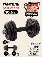 Гантель разборная чугунная FITMAN DAF-2022 10.6 кг, гриф металлический с обрезиненной рукояткой, замок гайка Вейдера