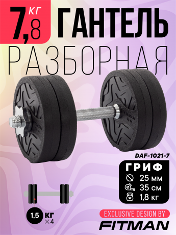 Гантель разборная FITMAN DAF-1021 7.8 кг, диски пластик, замок гайка Вейдера