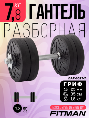Гантель разборная FITMAN DAF-1021 7.8 кг, диски пластик, замок гайка Вейдера