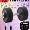 Гантель разборная FITMAN DAF-1021 7.8 кг, диски пластик, замок гайка Вейдера