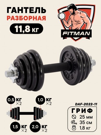 Гантель разборная чугунная FITMAN DAF-2022 11.8 кг, гриф металлический с обрезиненной рукояткой, замок гайка Вейдера