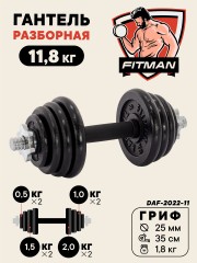 Гантель разборная чугунная FITMAN DAF-2022 11.8 кг, гриф металлический с обрезиненной рукояткой, замок гайка Вейдера