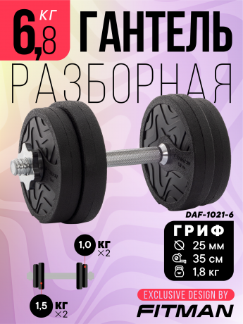 Гантель разборная FITMAN DAF-1021 6.8 кг, диски пластик, замок гайка Вейдера