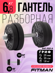 Гантель разборная FITMAN DAF-1021 6.8 кг, диски пластик, замок гайка Вейдера