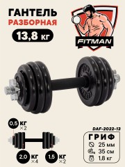 Гантель разборная чугунная FITMAN DAF-2022 13.8 кг, гриф металлический с обрезиненной рукояткой, замок гайка Вейдера