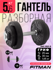 Гантель разборная FITMAN DAF-1021 5.6 кг, диски пластик, замок гайка Вейдера