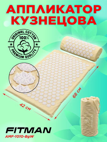 Аппликатор Кузнецова FITMAN AMF-1010-BgW (бежевый/белый) с подушкой в комлекте, лямки, чехол