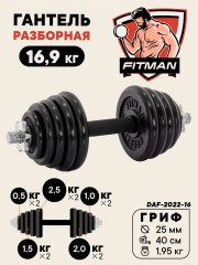 Гантель разборная чугунная FITMAN DAF-2022 16.9 кг, гриф металлический с обрезиненной рукояткой, замок гайка Вейдера
