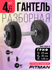 Гантель разборная FITMAN DAF-1021 4.6 кг, диски пластик, замок гайка Вейдера
