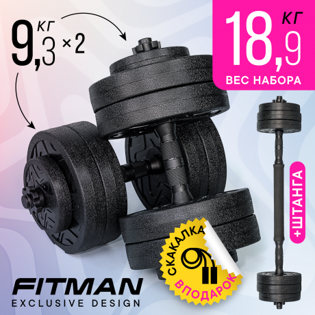 Набор "Гантели + Штанга FITMAN DAF-1020B-S" 18 кг (2х9кг)