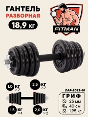 Гантель разборная чугунная FITMAN DAF-2022 18.9 кг, гриф металлический с обрезиненной рукояткой, замок гайка Вейдера