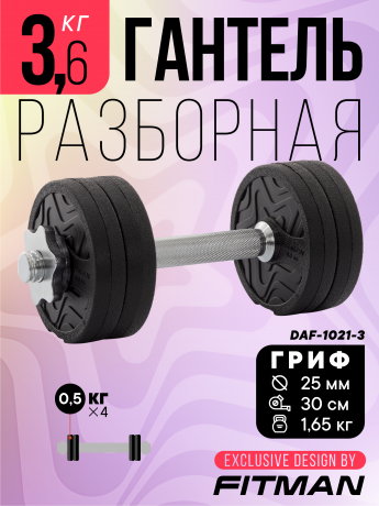 Гантель разборная FITMAN DAF-1021 3.6 кг, диски пластик, замок гайка Вейдера