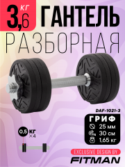 Гантель разборная FITMAN DAF-1021 3.6 кг, диски пластик, замок гайка Вейдера