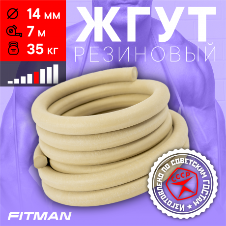 Жгут резиновый круглый FITMAN EF-1010 (d14 мм, 7м), 35 кг, для борьбы, бокса, фитнеса, спорта