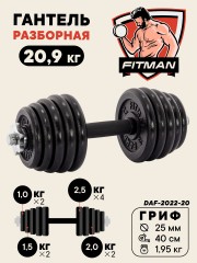 Гантель разборная чугунная FITMAN DAF-2022 20.9 кг, гриф металлический с обрезиненной рукояткой, замок гайка Вейдера