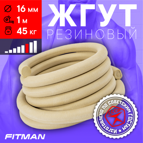 Жгут резиновый круглый FITMAN EF-1010 (d16 мм, 1м), 45 кг, для борьбы, бокса, фитнеса, спорта