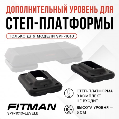 Дополнительный уровень для степ платформы FITMAN SPF-1010-LEVELB, 2 шт, черный