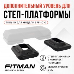Дополнительный уровень для степ платформы FITMAN SPF-1010-LEVELB, 2 шт, черный