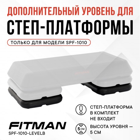 Дополнительный уровень для степ платформы FITMAN SPF-1010-LEVELB, 2 шт, черный