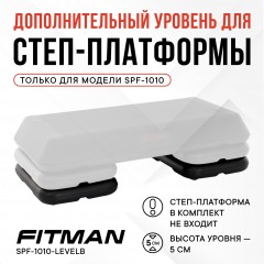 Дополнительный уровень для степ платформы FITMAN SPF-1010-LEVELB, 2 шт, черный