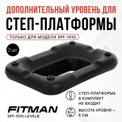 Дополнительный уровень для степ платформы FITMAN SPF-1010-LEVELB, 2 шт, черный