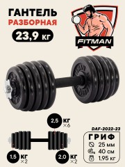 Гантель разборная чугунная FITMAN DAF-2022 23.9 кг, гриф металлический с обрезиненной рукояткой, замок гайка Вейдера