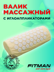 Валик массажный с иглоаппликаторами FITMAN AMF-3010-BgW (бежевый/белый)