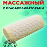 Валик массажный с иглоаппликаторами FITMAN AMF-3010-BgW (бежевый/белый)