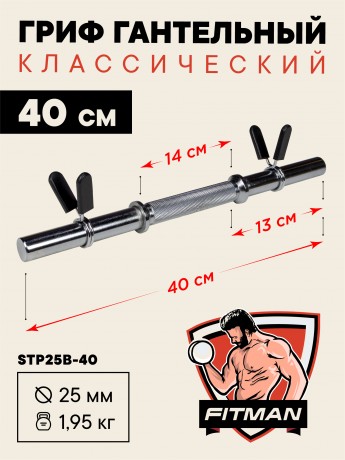 Гриф гантельный FITMAN STP25B D25, 40 см, хромированный, замок пружинный зажим