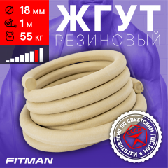 Жгут резиновый круглый FITMAN EF-1010 (d18 мм, 1м), 55 кг, для борьбы, бокса, фитнеса, спорта