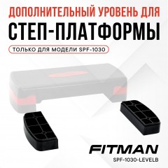 Дополнительный уровень для степ платформы FITMAN SPF-1030-LEVELB, 2 шт, черный