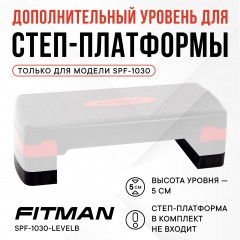 Дополнительный уровень для степ платформы FITMAN SPF-1030-LEVELB, 2 шт, черный
