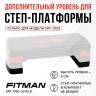 Дополнительный уровень для степ платформы FITMAN SPF-1030-LEVELB, 2 шт, черный