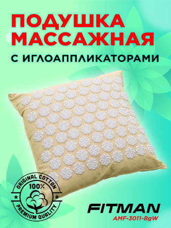Подушка массажная с иглоаппликаторами FITMAN AMF-3011-BgW (бежевый/белый)