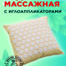 Подушка массажная с иглоаппликаторами FITMAN AMF-3011-BgW (бежевый/белый)