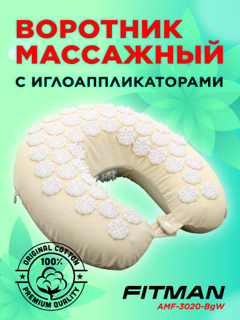 Воротник массажный с иглоаппликаторами FITMAN AMF-3020-BgW (бежевый/белый)