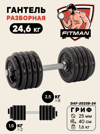 Гантель разборная чугунная FITMAN DAF-2023B 24.6 кг, гриф металлический, замок пружинный