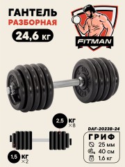 Гантель разборная чугунная FITMAN DAF-2023B 24.6 кг, гриф металлический, замок пружинный