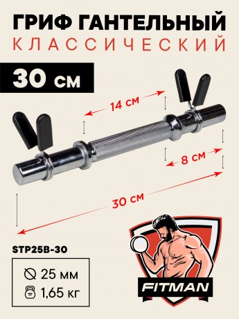 Гриф гантельный FITMAN STP25B D25, 30 см, хромированный, замок пружинный зажим